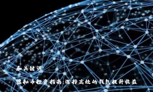和关键词

虚拟币投资指南：选择高效的钱包提升收益