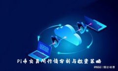 Pi币交易所行情分析与投资