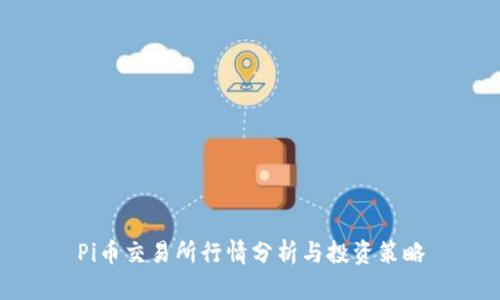 Pi币交易所行情分析与投资策略