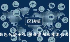 比特币钱包的安全性：登