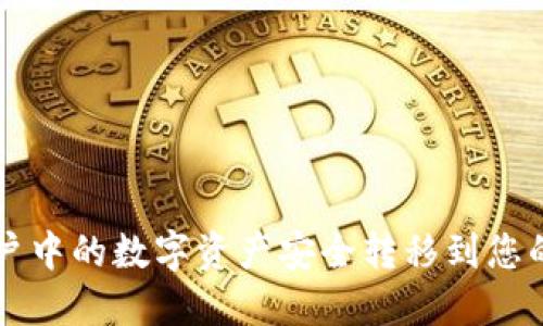 如何将火币账户中的数字资产安全转移到您的比特币钱包中