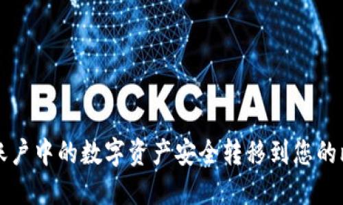 如何将火币账户中的数字资产安全转移到您的比特币钱包中