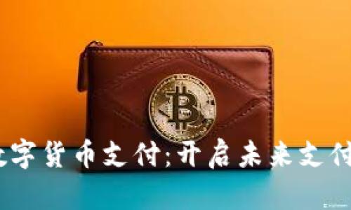 UPay数字货币支付：开启未来支付新篇章