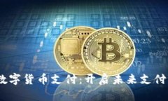 UPay数字货币支付：开启未