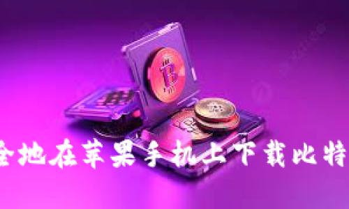 如何安全地在苹果手机上下载比特币钱包?