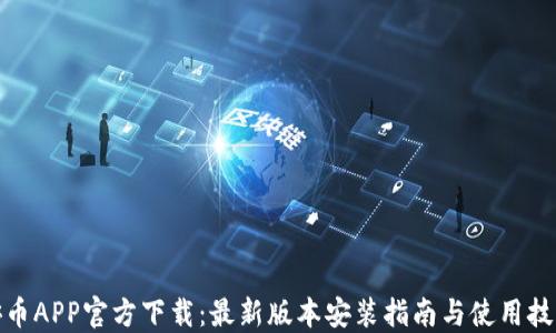 
安币APP官方下载：最新版本安装指南与使用技巧