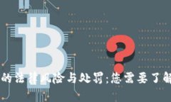 : 倒卖USDT的法律风险与处