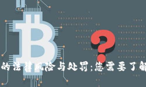 : 倒卖USDT的法律风险与处罚：您需要了解的判刑时间