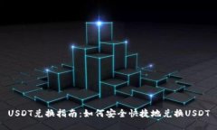 USDT兑换指南：如何安全快