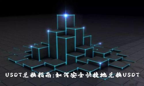 USDT兑换指南：如何安全快捷地兑换USDT