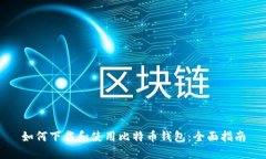 如何下载和使用比特币钱