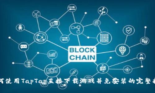 如何使用TapTap直接下载游戏并免安装的完整指南