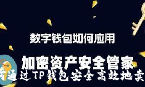   
如何通过TP钱包安全高效地卖币？