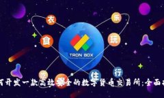 如何开发一款高效安全的