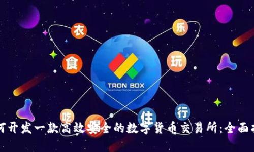 如何开发一款高效安全的数字货币交易所：全面指南