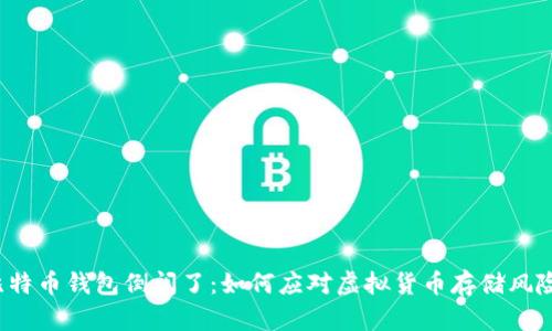 比特币钱包倒闭了：如何应对虚拟货币存储风险？