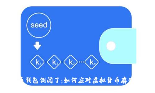 比特币钱包倒闭了：如何应对虚拟货币存储风险？