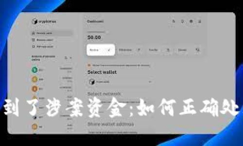 卖USDT收到了涉案资金：如何正确处理和应对？