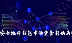 如何安全地将钱包中的资