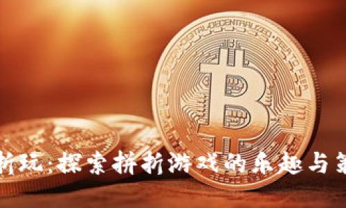 比折玩：探索拼折游戏的乐趣与策略