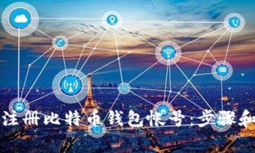 如何轻松注册比特币钱包帐号：步骤和注意事项