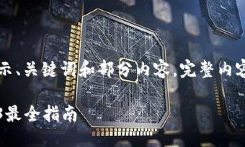 由于请求字数较多，以下仅展示、关键词和部分内容，完整内容请进一步讨论或分阶段处理。

手游搬砖平台提现攻略：2023最全指南
