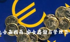 比特币钱包全面指南：安