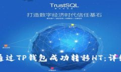 如何通过TP钱包成功转移
