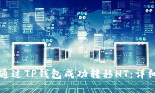 如何通过TP钱包成功转移HT：详细指南