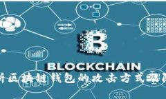 全面解析区块链钱包的攻