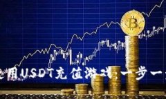 如何使用USDT充值游戏：一