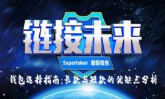钱包选择指南：长款与短