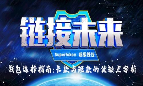 钱包选择指南：长款与短款的优缺点分析