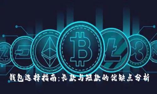 钱包选择指南：长款与短款的优缺点分析