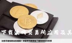 如何安全下载波网交易所