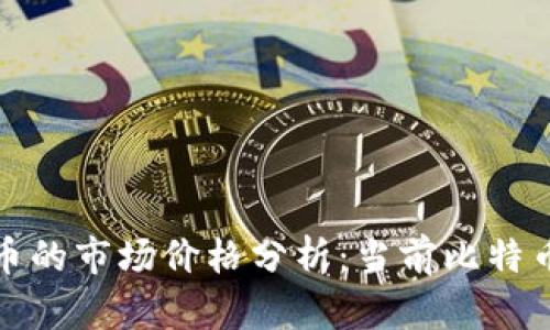 2023年比特币的市场价格分析：当前比特币多少钱一个？