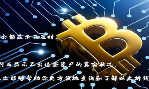 bic如何查询以太坊钱包的余额和交易记录/bic
以太坊, 钱包查询, 查询余额, 交易记录/guanjianci

一、以太坊钱包简介
以太坊（Ethereum）是一种去中心化的区块链平台，支持智能合约和去中心化应用（DApps）。以太坊钱包是用于存储以太坊和基于以太坊的代币（如ERC-20代币）的工具。用户可以通过钱包管理他们的以太坊资产，查看交易记录和余额，发送和接收以太坊。

二、查询以太坊钱包的方式
查询以太坊钱包的方式有很多，用户可以使用多个工具和方法来进行查询。以下是一些常见的办法：

1. **使用以太坊区块链浏览器**：以太坊区块链浏览器（如Etherscan.io）允许用户通过输入以太坊地址来查询相关的信息，包括余额和交易历史。

2. **通过钱包应用程序**：许多以太坊钱包（如MetaMask、Trust Wallet、Coinbase等）都有内置的查询功能，用户可以直接在应用中查看他们的余额和交易记录。

3. **命令行工具**：如果你熟悉技术，可以使用以太坊节点或命令行工具（如web3.js）来查询钱包余额和交易记录。这适合开发者和技术用户。

三、如何使用区块链浏览器查询以太坊钱包
以太坊区块链浏览器是最简单和最常用的方法之一。以Etherscan为例，下面是如何操作的步骤：

1. **访问Etherscan网站**：打开浏览器，访问https://etherscan.io/。

2. **输入钱包地址**：在首页的搜索框中，输入你想查询的以太坊钱包地址（格式为0x开头的字符串）。

3. **查看信息**：点击搜索后，会跳转到该钱包的详细页面。在这里你可以查看钱包余额、最近的交易、代币信息等。

4. **交易历史**：在页面中，你可以找到“Transactions”部分，查看该钱包从创建至今所有的交易记录，包括发送和接收的以太坊和代币。

四、通过钱包应用查询
使用以太坊钱包应用程序是一种直接且方便的方式。以下是一些流行的钱包应用及其查询步骤：

1. **MetaMask**：
   - 打开MetaMask应用，确保你已登录。
   - 在主界面上，可以立即看到你的以太坊余额。
   - 点击“活动”（Activity）标签，可以查看所有交易记录。

2. **Trust Wallet**：
   - 启动Trust Wallet应用。
   - 点击以太坊图标，可以查看详细的余额信息。
   - 页面上会有“历史”部分，显示所有交易记录。

3. **Coinbase**：
   - 登录Coinbase账户，进入钱包部分。
   - 查询余额和交易通过其用户友好的界面实现。

五、遇到问题时的解决方案
在查询以太坊钱包时，用户可能会遇到一些问题，下面是一些常见问题及解决办法：

1. **钱包地址错误**：
   - 确保输入的以太坊地址是正确的，格式应以0x开头并跟随40个十六进制字符。

2. **区块链浏览器未响应**：
   - 检查您的网络连接，尝试刷新页面，或者选择其他区块链浏览器。

3. **钱包不显示余额**：
   - 确认所用的以太坊地址确实有余额。可以通过区块链浏览器验证。
   - 如果是新购买的币，可能需要一些时间反映到账。

六、常见问题解答

h41. 如何确保我查询到的是正确的以太坊钱包余额？/h4
确保查询到正确的以太坊钱包余额是非常重要的，以下是一些确保的方法：

- **验证地址**：永远确保你输入的以太坊地址是准确的。错误的地址会导致查询到不相关的信息。
- **使用多个区块链浏览器**：可以在多个区块链浏览器上查询相同的地址，以便进行交叉验证。例如，Etherscan、Ethplorer 和 Blockchair 都可以用于查询以太坊钱包。
- **核对交易记录**：在钱包应用和区块链浏览器中核对交易记录，确保其一致性，有时误差会导致对余额的误判。

h42. 有没有方式可以远程监控我的以太坊钱包余额和交易记录？/h4
是的，有一些工具和方法可以远程监控以太坊钱包余额和交易记录：

1. **使用API**：有许多服务提供API能够让开发者获取特定钱包地址的实时余额信息。比如，Etherscan提供的API可以实现这一功能。
  
2. **钱包应用的通知功能**：部分以太坊钱包（如MetaMask）可以启用通知功能，实时推送资产变动的消息，让用户随时知道钱包状态。

3. **第三方监控工具**：一些第三方网站和应用能够提供钱包监控功能，用户可以注册并添加钱包地址，即可实时查看变化。

h43. 如何安全使用以太坊钱包？/h4
安全使用以太坊钱包非常重要，以下是一些安全措施：

- **使用硬件钱包**：硬件钱包是离线存储资产的安全方式，避免黑客攻击。推荐设备有Ledger和Trezor等。
  
- **保持软件更新**：无论是钱包应用还是操作系统，都要保持最新版本，以避免潜在的安全漏洞。
  
- **启用双因素认证**：在使用任何在线服务（如交易所、钱包）时，尽量启用双因素认证来增强安全性。

- **备份助记词**：在创建钱包时，通常会生成一组助记词，务必将其妥善保管；这可以用于恢复钱包。

h44. 为什么以太坊钱包的余额有时可能与实际金额不符？/h4
以太坊钱包的余额可能与实际金额不符的原因有几种：

- **网络延迟**：当你进行转账时，可能需要几分钟到数小时，具体视网络拥堵情况而定，这可能导致当前余额显示不及时。

- **交易未确认**：如果一个以太坊交易还未被确认，其结果尚不可知，因此余额可能会暂时错位。

- **智能合约的影响**：如果你的余额中有依赖于智能合约的资产，例如某些代币，可能会因为合约未执行而显示不出这些资产的真实状况。

在进行以太坊转账或查看余额时，了解这些常见问题将有助于更好地管理和使用你的以太坊钱包。希望本文能够帮助你更方便地查询和了解以太坊钱包的使用。