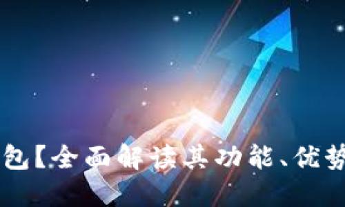 什么是EB钱包？全面解读其功能、优势与应用场景