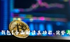 什么是EB钱包？全面解读其