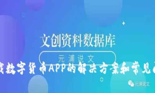 无法下载数字货币APP的解决方案和常见问题解析