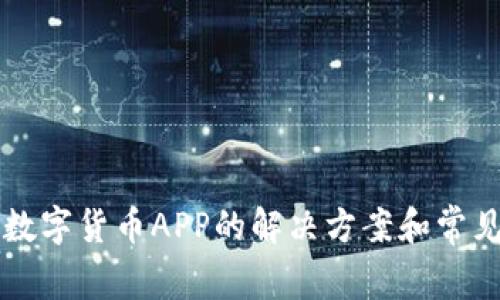 无法下载数字货币APP的解决方案和常见问题解析