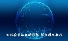 如何安装以太坊钱包：详