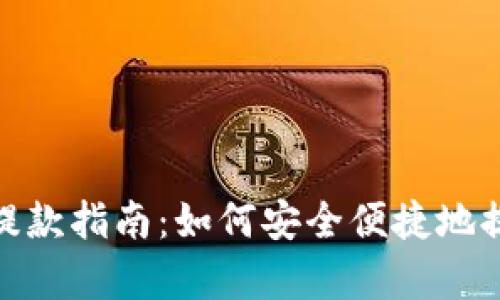 小金库提款指南：如何安全便捷地提取资金