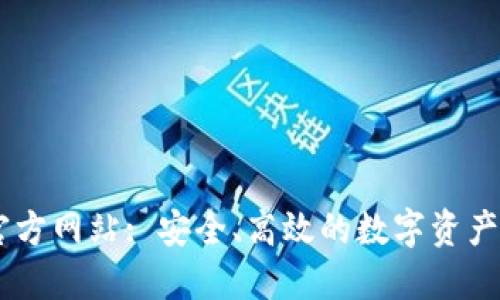 OK钱包官方网站: 安全、高效的数字资产管理平台