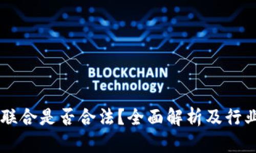 易商联合是否合法？全面解析及行业分析
