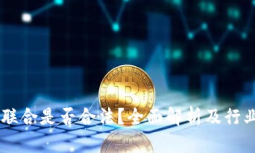 易商联合是否合法？全面解析及行业分析