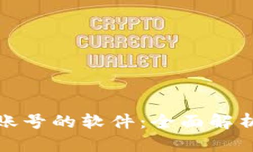购买与出售账号的软件：全面解析与市场现状