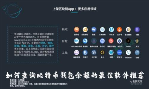 如何查询比特币钱包余额的最佳软件推荐