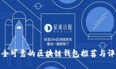 最全可靠的区块链钱包推