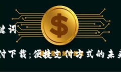 与关键词云支付下载：便
